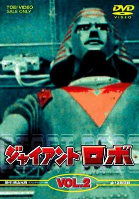 ジャイアントロボ Vol.1〈2枚組〉　Vol.2 Amazon.co.jp: ジャイアントロボ VOL.2 [DVD] : 金子光伸, 伊東昭夫