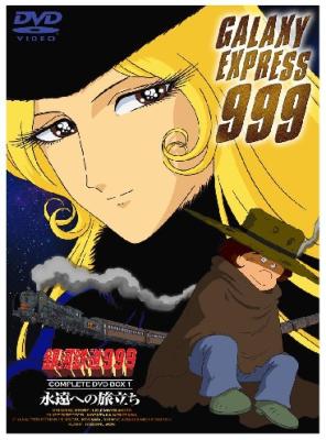 銀河鉄道999 COMPLETE DVD-BOX 1「永遠への旅立ち」 | HMV&BOOKS