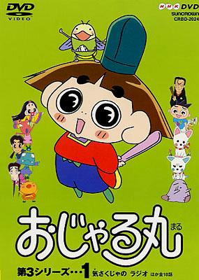 おじゃる丸第3シリーズ(1) | HMV&BOOKS online - CRBD-2024