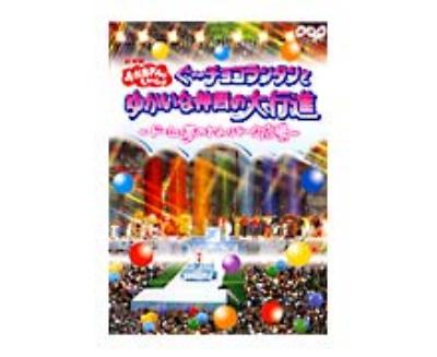 おかあさんといっしょぐーチョコランタンとゆかいな仲間の大行進