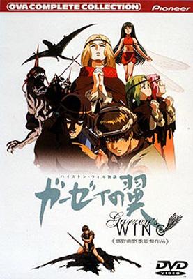 バイストン・ウェル物語 ガーゼィの翼 コンプリート・コレクション