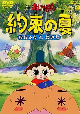 映画「おじゃる丸 約束の夏」おじゃるとせみら | HMV&BOOKS online