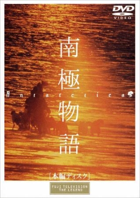 南極物語 | HMV&BOOKS online - PCBC-50118