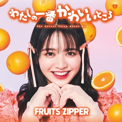 わたしの一番かわいいところ 【鎮西寿々歌盤】 : FRUITS ZIPPER