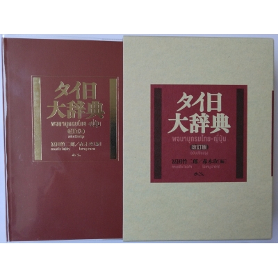 タイ日大辞典改訂版 : 冨田竹二郎 | HMV&BOOKS online : Online