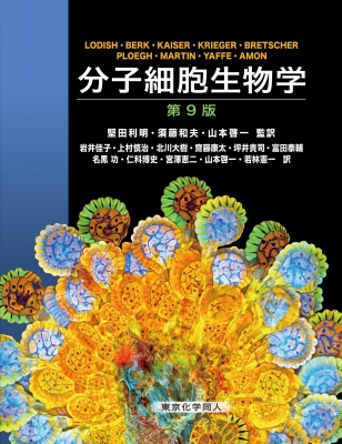 分子細胞生物学 : H.lodish | HMV&BOOKS online - 9784807920518