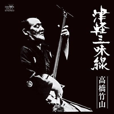津軽三味線 【2023 レコードの日 限定盤】(アナログレコード) : 高橋