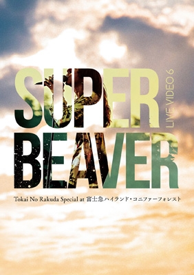 ミュージック SUPER BEAVER Making Movie DVD ミュージック SUPER