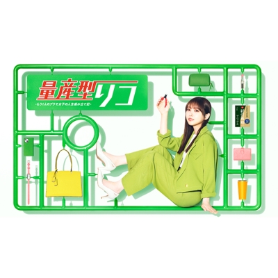 量産型リコ -もう1人のプラモ女子の人生組み立て記-DVD BOX