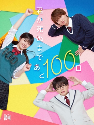 君が死ぬまであと100日」 Blu-ray BOX | HMV&BOOKS online - LCXA-5232/4