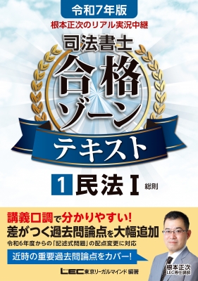 根本正次のリアル実況中継司法書士合格ゾーンテキスト 1|令和7年版
