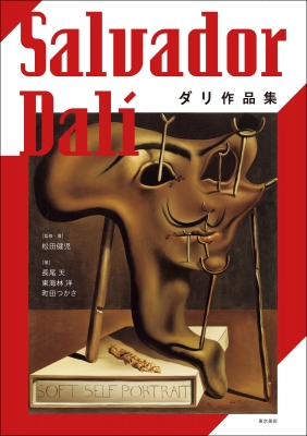 ダリ作品集 Salvador Dali : 松田健児 | HMV&BOOKS online - 9784808712945