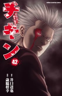 チキン 「ドロップ」前夜の物語 42 少年チャンピオン・コミックス : 歳