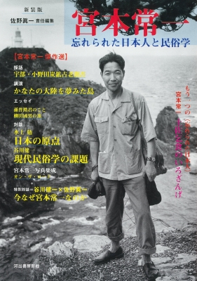 宮本常一 忘れられた日本人と民俗学 : 佐野眞一 | HMV&BOOKS online