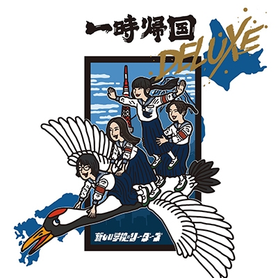 一時帰国 DELUXE 【2024 レコードの日 限定盤】(アナログレコード