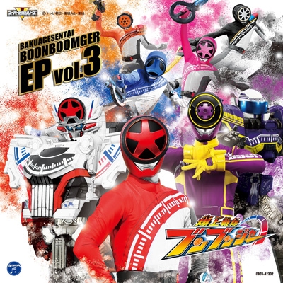 爆上戦隊ブンブンジャー EP vol.3 | HMV&BOOKS online - COCX-42332