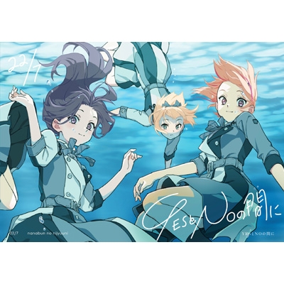 YESとNOの間に 【完全生産限定盤C】(+2Blu-ray) : 22/7 (ナナブンノ