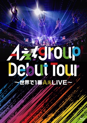Aぇ! group Debut Tour ～世界で1番AぇLIVE～(Blu-ray) : Aぇ! group