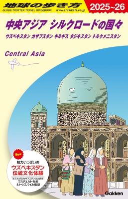 中央アジア シルクロードの国々 ウズベキスタン カザフスタン キルギス