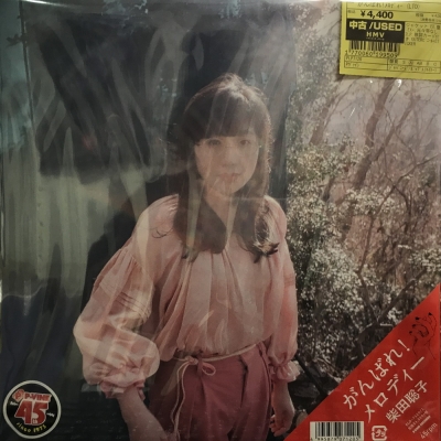 中古:盤質A】 がんばれ！メロディー 【完全限定生産】(45回転/2枚組