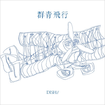 群青飛行 : DISH// | HMV&BOOKS online - SRCL-13234