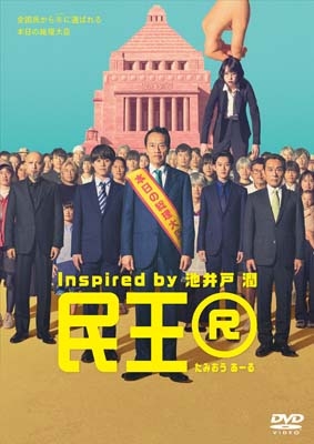 民王R DVD BOX | HMV&BOOKS online - TDV-35062D