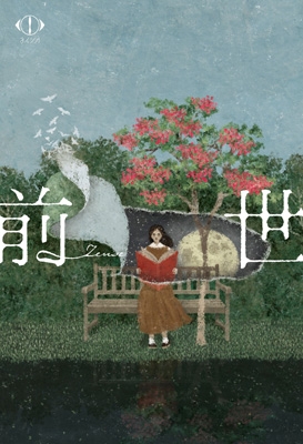 ヨルシカ LIVE 2024「前世」 【初回限定盤】(2Blu-ray+歌詞ブック+