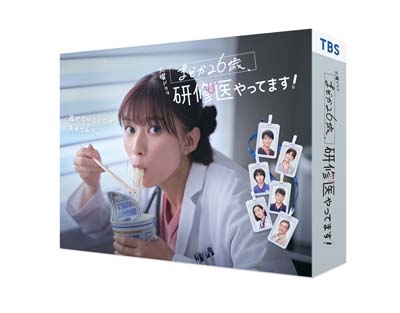 まどか26歳、研修医やってます! DVD-BOX | HMV&BOOKS online - TCED-8131