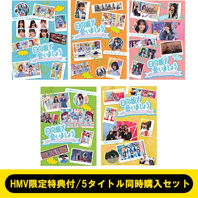 HMV限定特典付/5タイトル同時購入セット》 ～日向坂で会いましょう