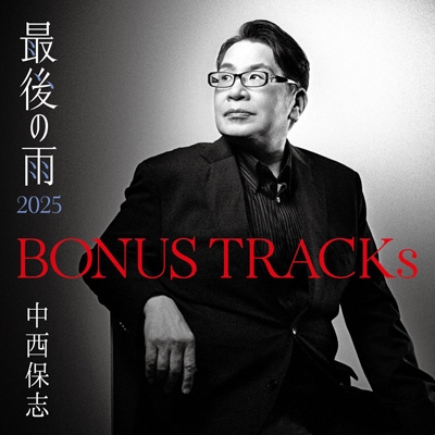 BONUS TRACKs ～最後の雨2025 : 中西保志 | HMV&BOOKS online - KICS-4209
