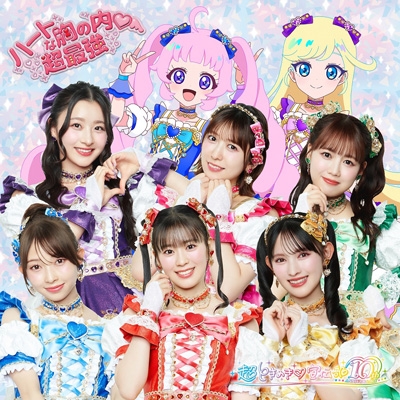 ハートな胸の内 /超最強【ラララ盤 ＜通常盤TYPE-B＞】 : 超ときめき