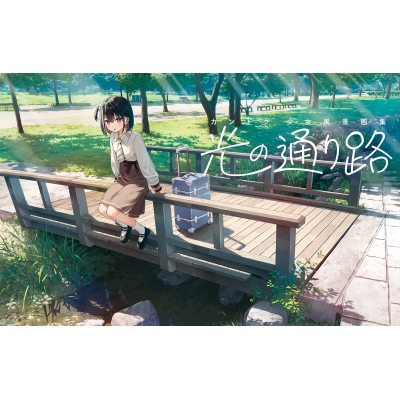 カントク 少女風景画集 光の通り路 : カントク | HMV&BOOKS online