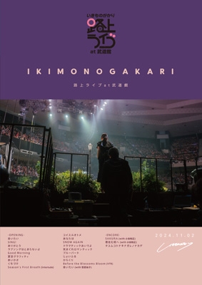 いきものがかり 路上ライブ at 武道館 / いきものがかり meets 情熱