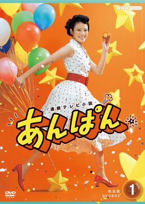 連続テレビ小説 あんぱん 完全版 DVD BOX1 : NHK連続テレビ小説