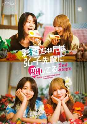 彩香ちゃんは弘子先輩に恋してる 2nd Stage DVD-BOX | HMV&BOOKS