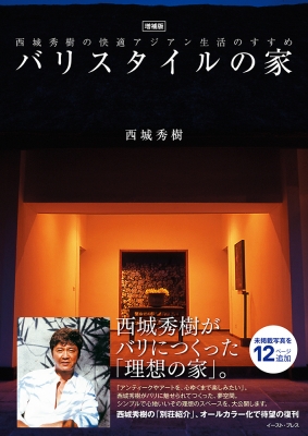 増補版 バリスタイルの家 西城秀樹の快適アジアン生活のすすめ : 西城