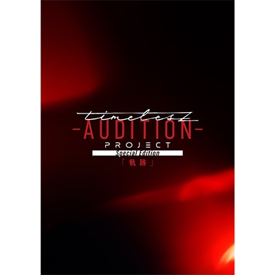 timelesz project -AUDITION-Special Edition「軌跡」(Blu-ray