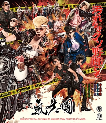 汚れなきクソ野郎ども【ライブ映像付き】(CD+Blu-ray) : 氣志團