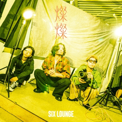 燦燦【初回生産限定盤】(CD+Blu-ray) : SIX LOUNGE | HMV&BOOKS online