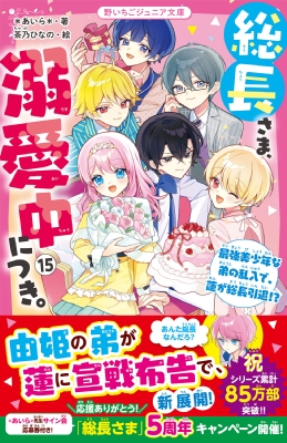 総長さま、溺愛中につき。 15 最強美少年な弟の乱入で、蓮が総長引退