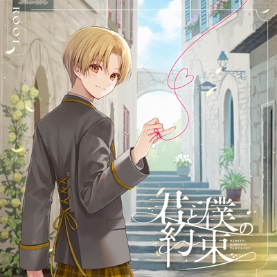 君と僕の約束【初回限定盤B】(2CD+アクリルスタンド) : るぅと