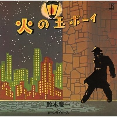 火の玉ボーイ 50周年記念 (2枚組アナログレコード) : 鈴木慶一とムーン