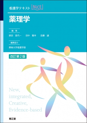 薬理学 改訂第2版 看護学テキストNiCE : 荻田喜代一 | HMV&BOOKS