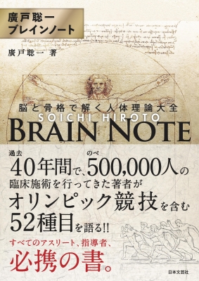 廣戸聡一ブレインノート 脳と骨格で解く人体理論大全 : 廣戸聡一