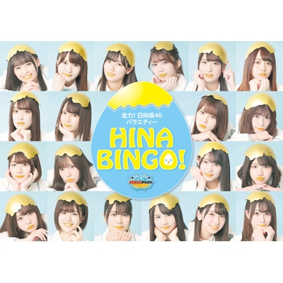 全力!日向坂46バラエティー HINABINGO! Blu-ray BOX : 日向坂46