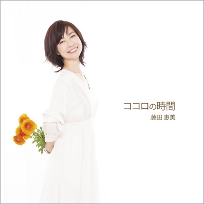 ココロの時間 (UHQCD) : 藤田恵美 | HMV&BOOKS online - HDI-70002