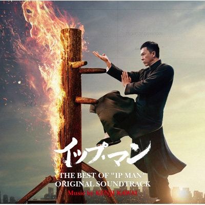 THE BEST OF “IP MAN” ORIGINAL SOUNDTRACK : 川井憲次 | HMV&BOOKS