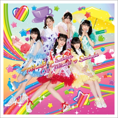 ときめきがすべて 【はねだみるみる盤】(+Blu-ray） : 超ときめき 宣伝