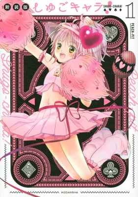 超絶希少！！！ しゅごキャラ! 全巻 初版 帯付き 超絶希少！！！ しゅ