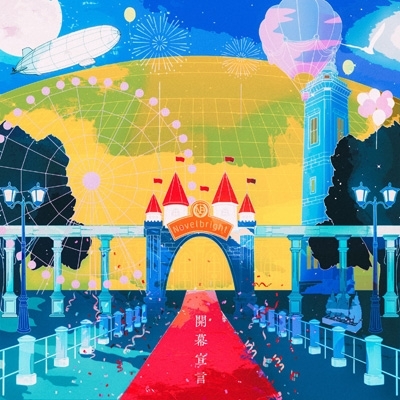 開幕宣言 【初回限定盤】(+DVD) : Novelbright | HMV&BOOKS online